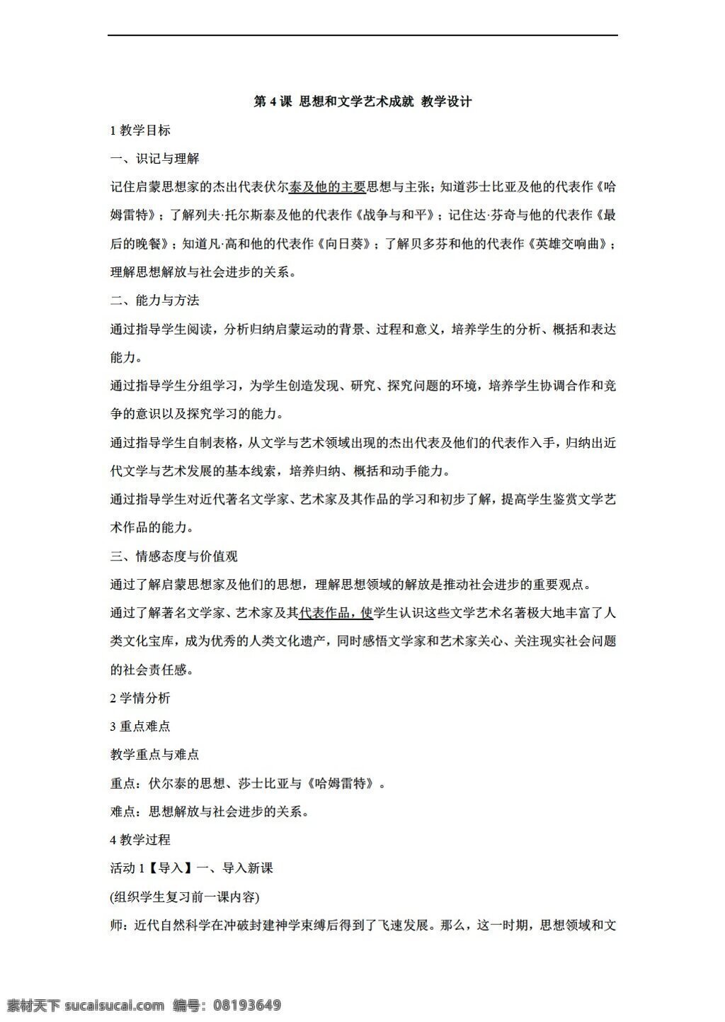 九 年级 下册 历史 课 思想 文学艺术 成就 教学设计 川教版 九年级下册 教案