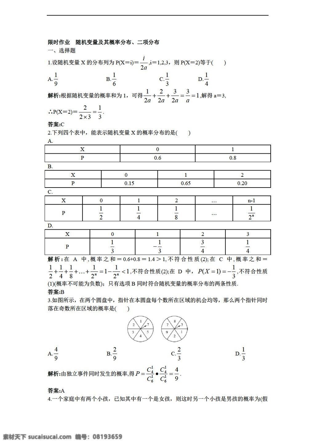 数学 苏 教 版 选修 随机 变量 及其 概率 分布 同步 练习 苏教版 选修2 试卷