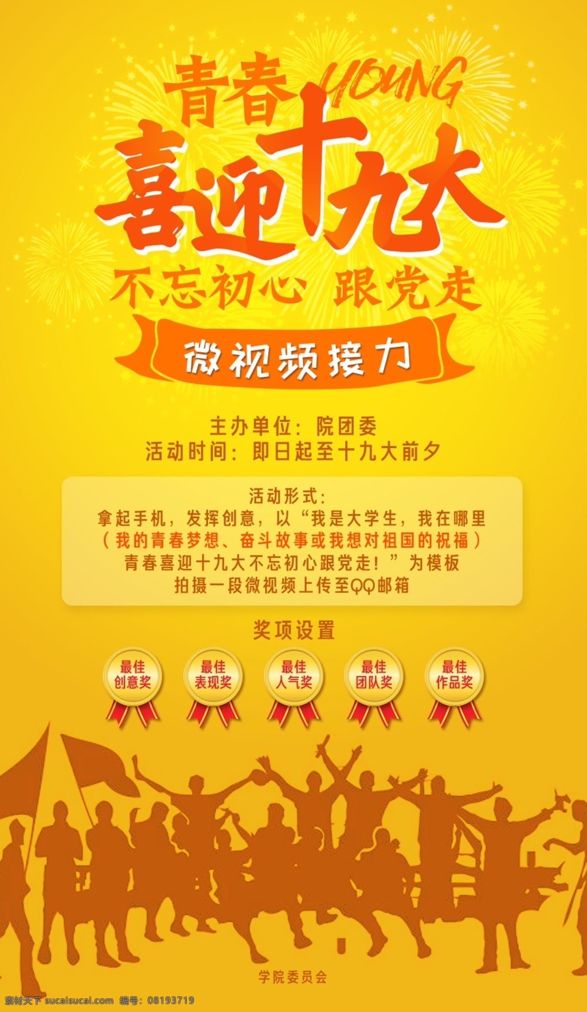 大赛 高校 校园 海报 十九大 不忘初心