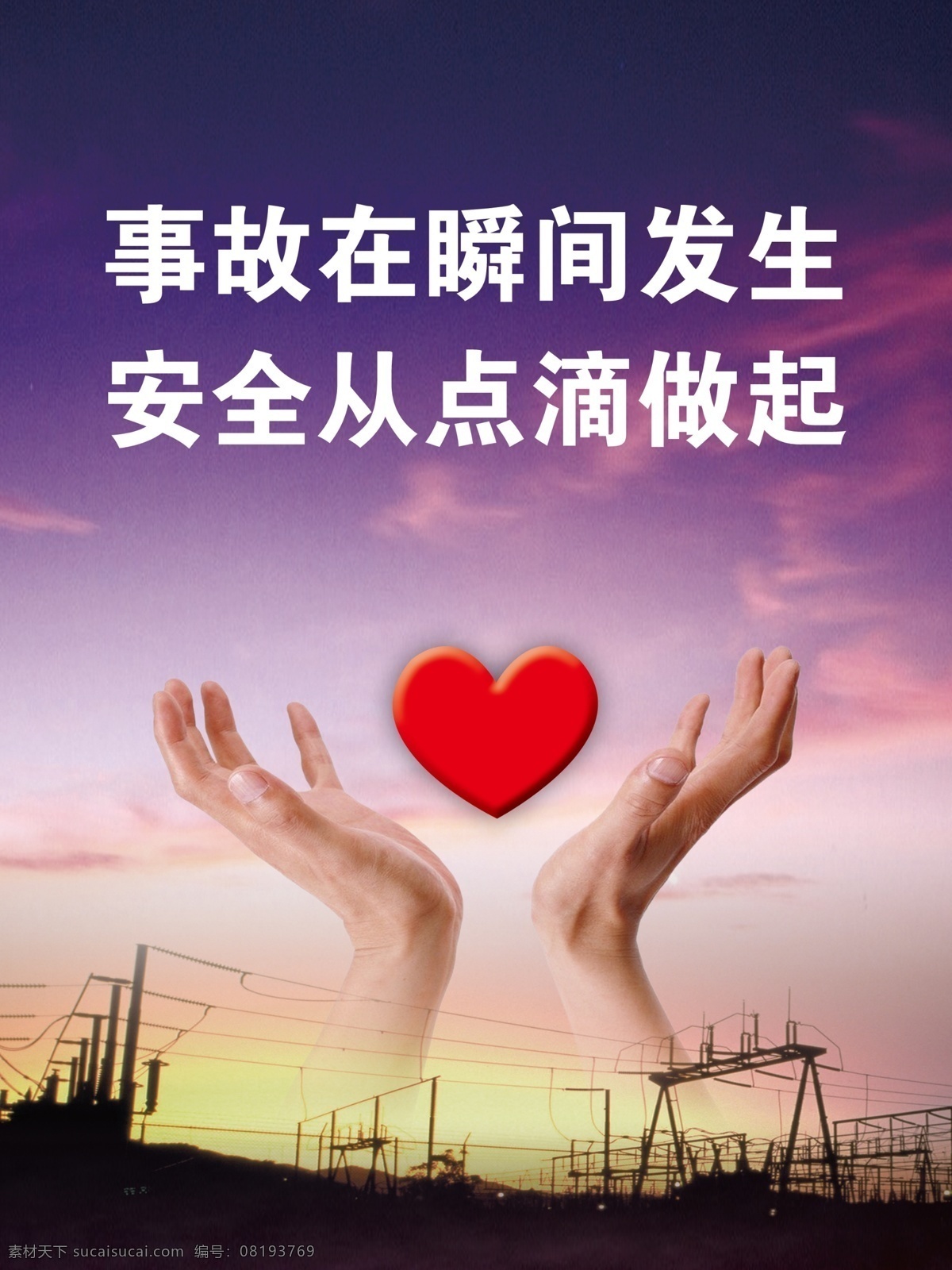 安全 点滴 做起 海报 安全海报 安全事故海报 事故安全海报
