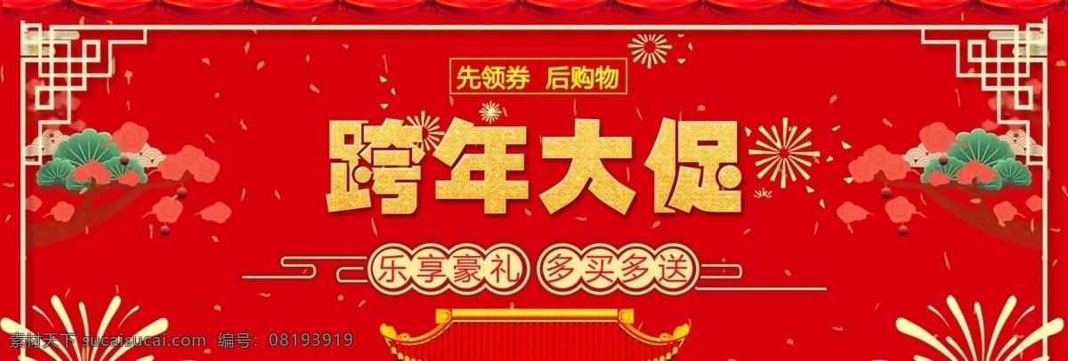 红色 喜庆 中国 风 跨 年 淘宝 海报 banner 春节 跨年 新春 中国风