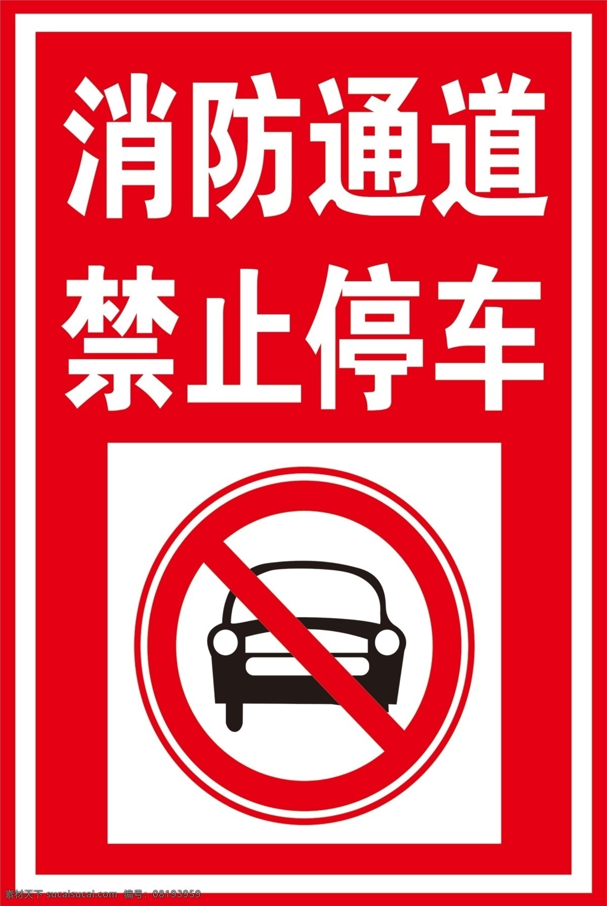 禁止停车 禁止 不许停车 不让停车 禁止停放车辆 生活百科