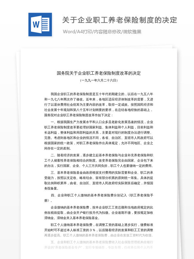 国务院 关于 企业 职工 养老保险 制度 改革 决定 文档 word word文档 文库模板 通用文档 实用文档 合同协议 合同模板 相关法规