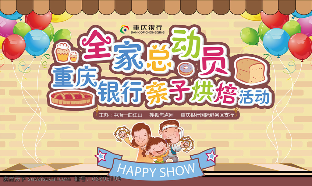 亲子 烘焙 活动 主 画面 亲子活动 总动员 重庆银行 气球 一家人 面包 搜狐 标志 标识 logo 房地产 墙 砖块 砖 纹理 面包房 黄色