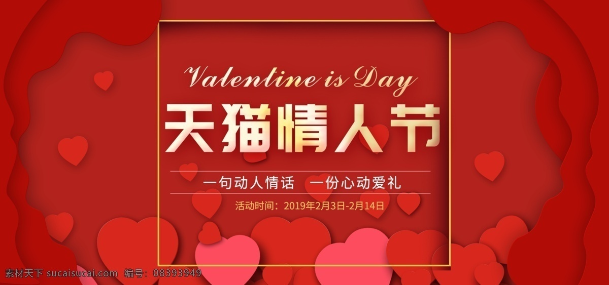 红色 简约 天猫 情人节 banner 节日 爱情 促销活动 海报