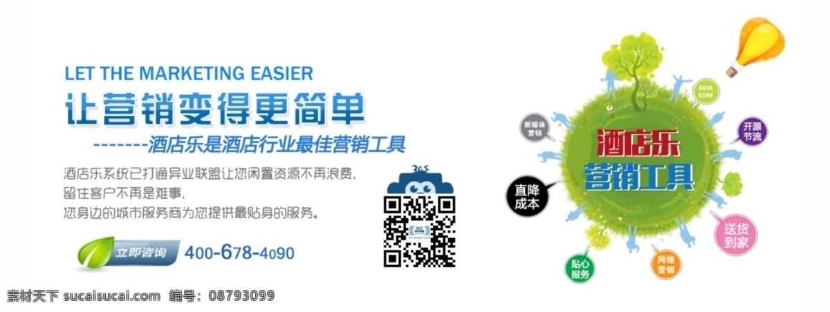酒店 乐平 台 营销 变得 简单 营销方式 二维码扫描 banner 企业 分层源文件 2017 新年元素
