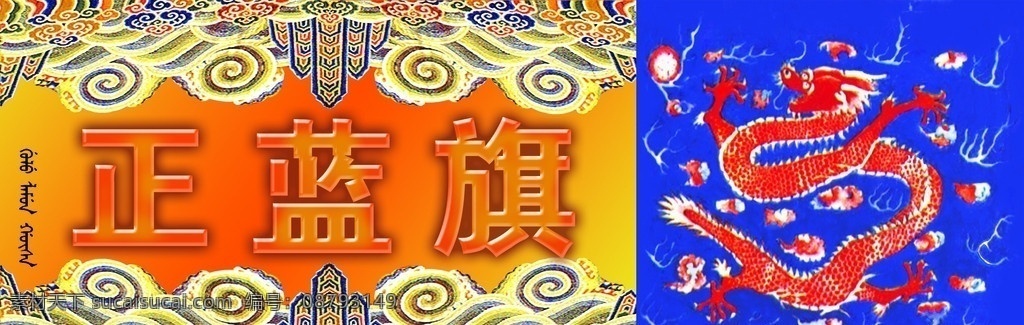 八旗标牌 八旗 标牌 分层文件 酒店素质 皇族 正蓝旗 皇族八旗 展板模板 广告设计模板 源文件