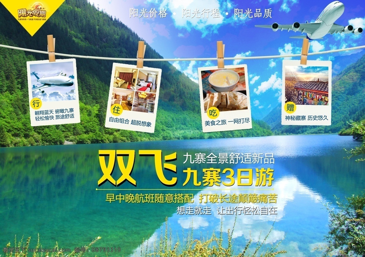 旅游飞机海报 旅游 山水 九寨沟 旅行社 飞机 双飞 海报 宣传单 照片墙