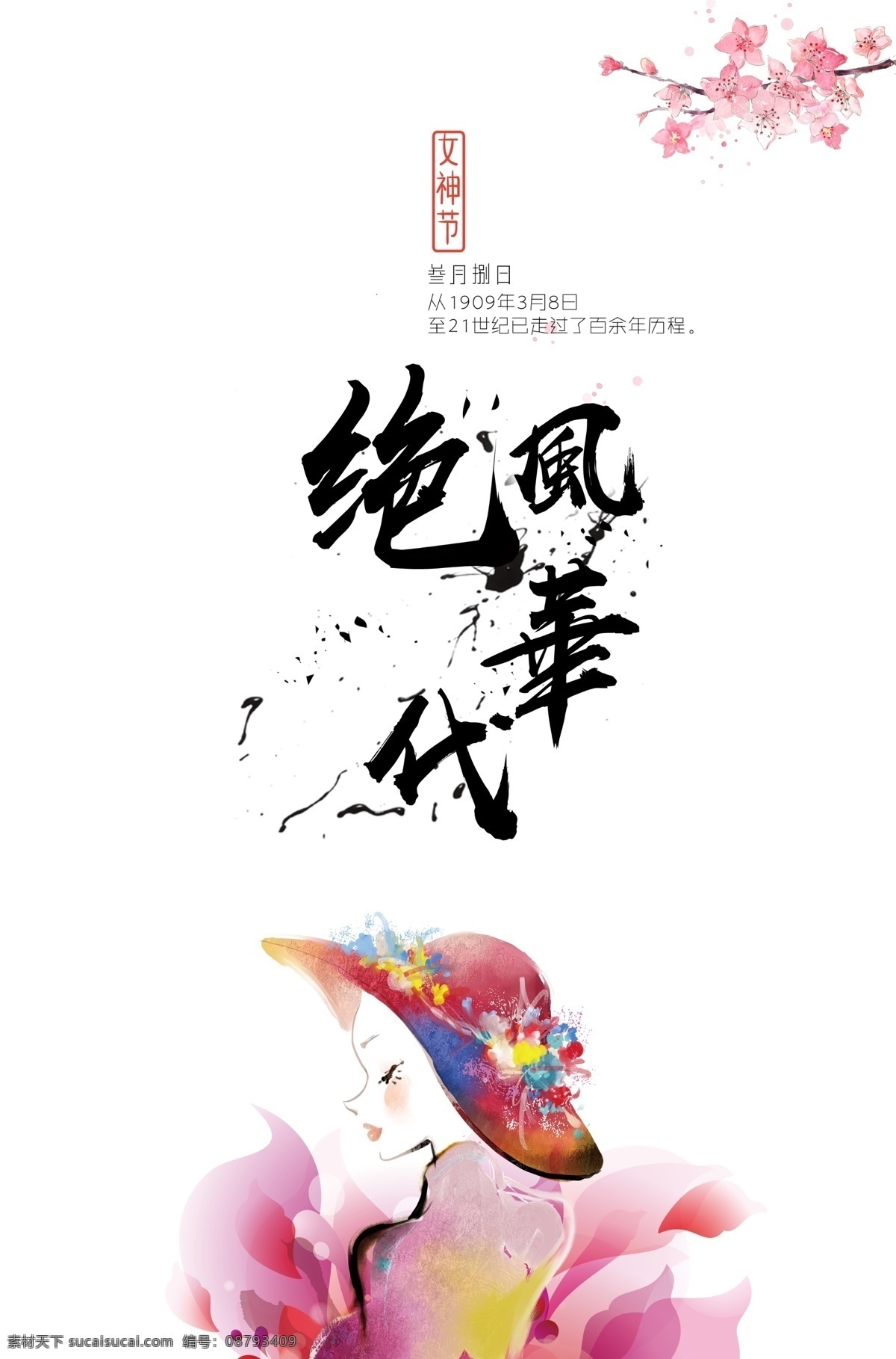 女神 系列 风华 绝代 女生节 女神节 三八妇女节 psd海报 创意海报 中国风