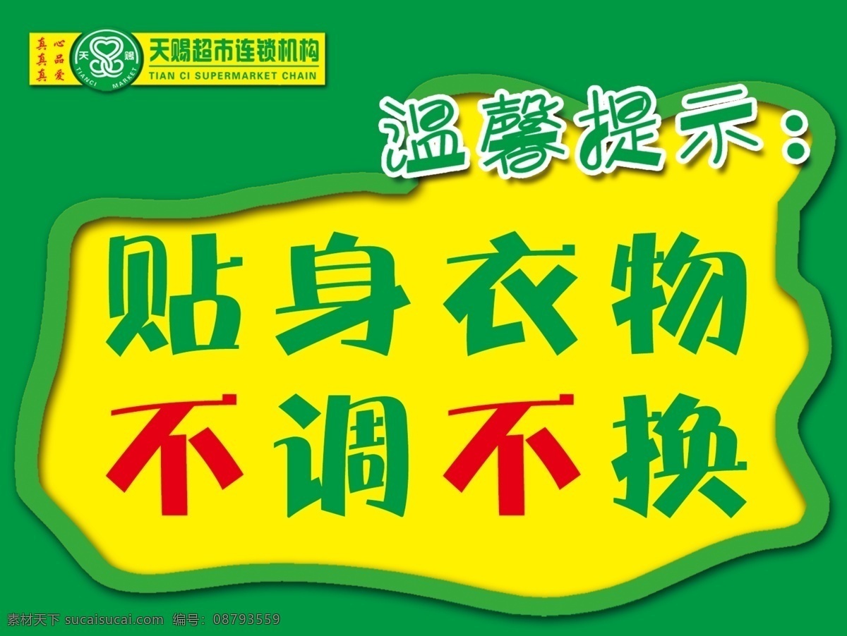 天赐 超市 温馨 提示 温馨提示 天赐温馨提示 温馨提示展板 贴身衣服 不调不换 kt 板
