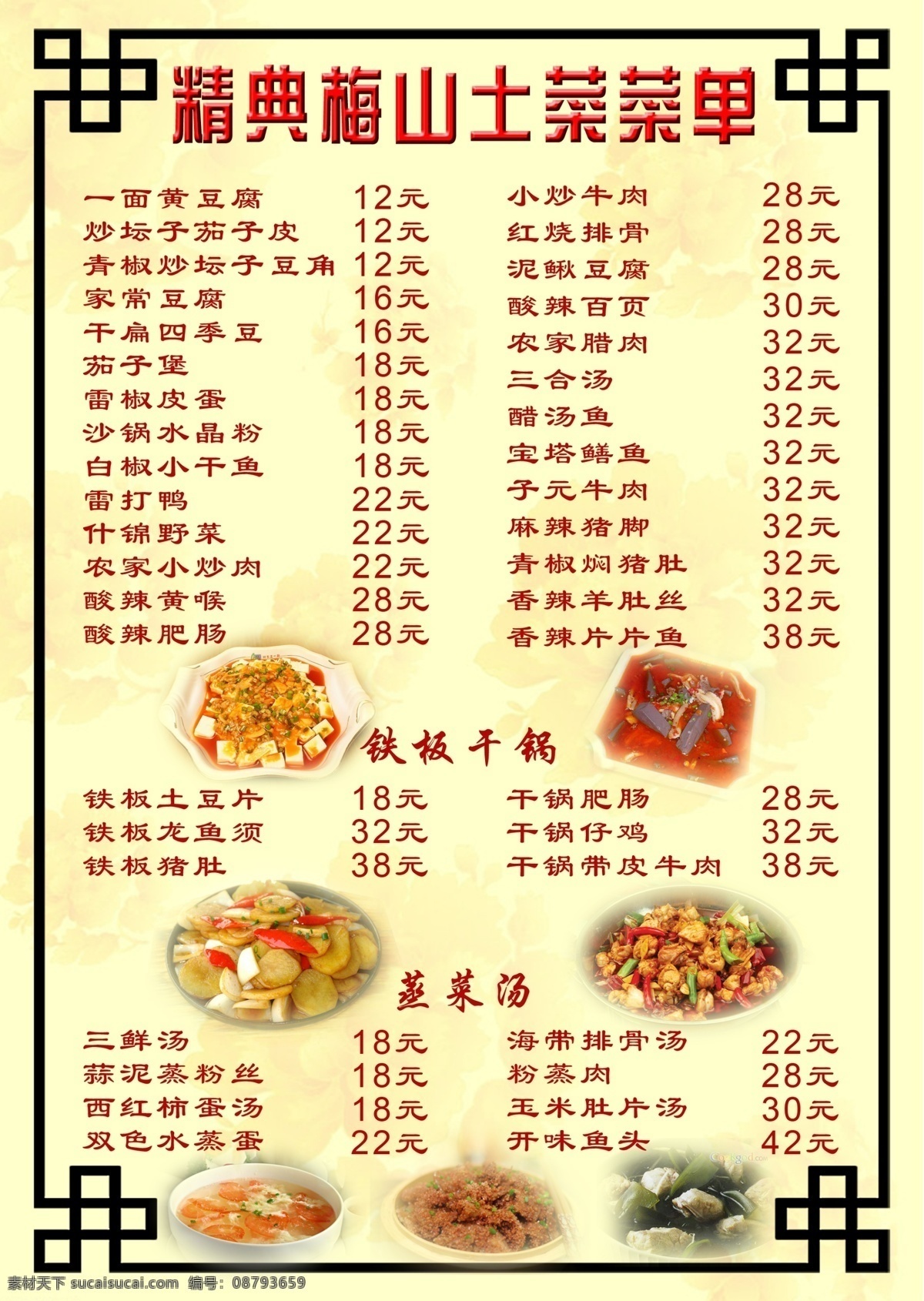菜单 菜谱 菜 猪血 猪猪血 三盒汤 土豆 肉 汤 好吃的菜 好菜 边框 花边 土豆片 蛋花汤 蕃茄蛋汤 海带汤 海带 排骨 海带排骨汤 铁板土豆片 铁板土豆 豆腐 麻婆豆腐 粉蒸肉 湖南菜 湘菜 新化土菜 湖南特产 新化特产 新化菜 鸡 干锅仔鸡 仔鸡 家常豆腐 麻辣豆腐 新化三合汤 湖南三合汤 湘菜三合汤 海带排骨 菜单菜谱 广告设计模板 源文件
