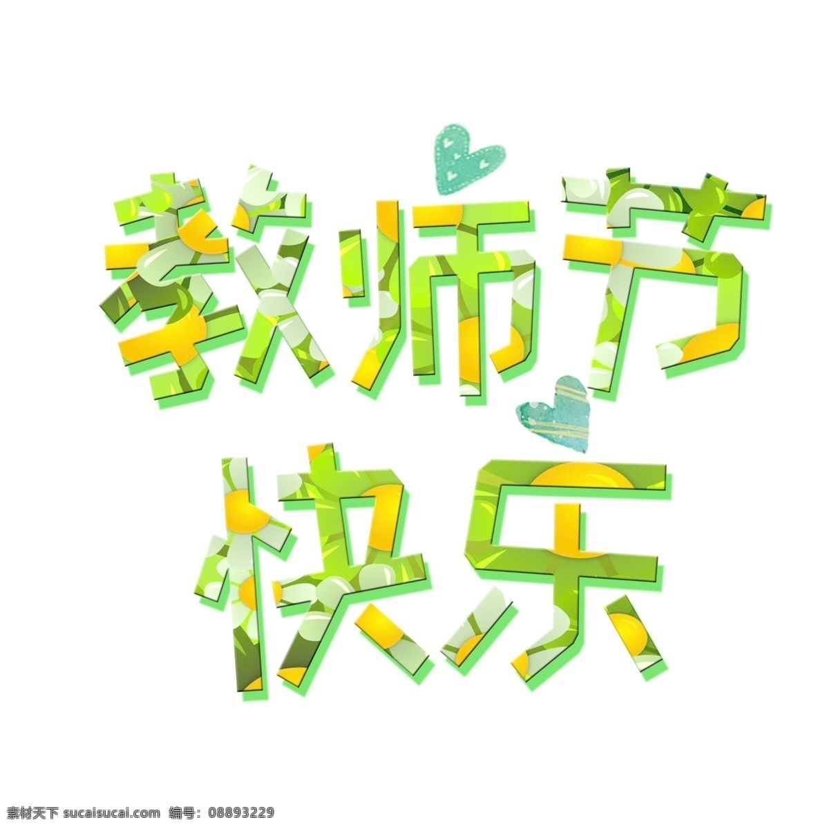 千 库 原创 教师节 快乐 艺术 字 免抠 爱心 艺术字