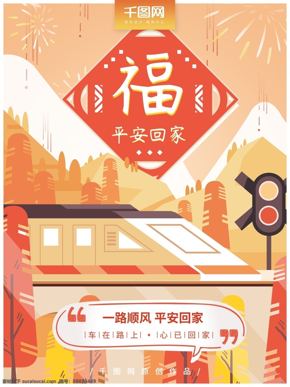 原创 手绘 肌理 插画 春运 平安 回家 海报 火车 暖色 喜庆 春节 平安回家 高 纯度 扁平风