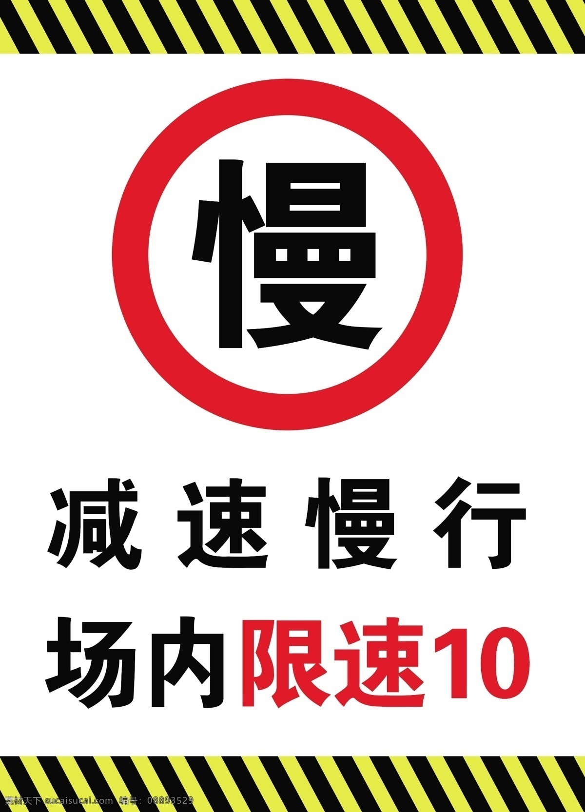 减速慢行标识 减速 慢行 安全标识 限速 警示 提醒 车辆减速 停车场 标志图标 公共标识标志