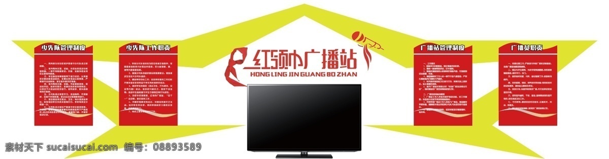 少先队 室 文化 墙 少先队室 红领巾广播站 少先队管理 少先队工作 广播站管理 广播员职责 室内广告设计