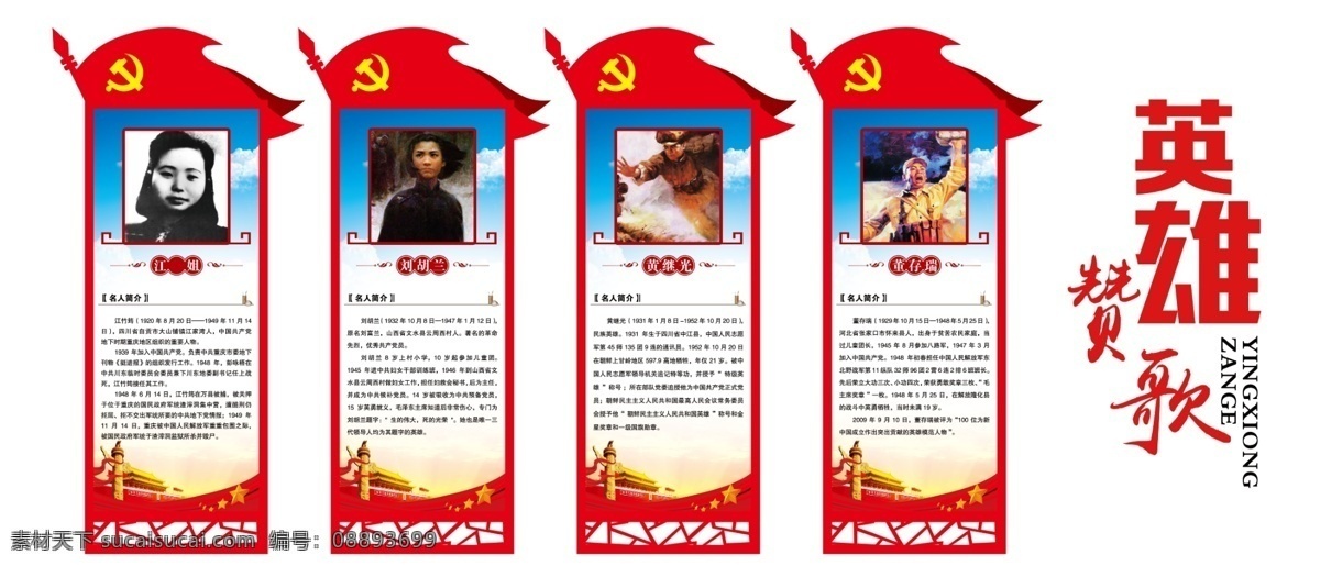 英雄赞歌 党建 英模简介 八大英模文化 英模文化 八大英模海报 八大英模展板 八大英模挂画 八大英模展厅 英模挂画 英模展板 军队展板 军队文化 军队还好 军队挂画 英雄挂画 英雄展板 战斗英雄 人民英雄 武装部 分层