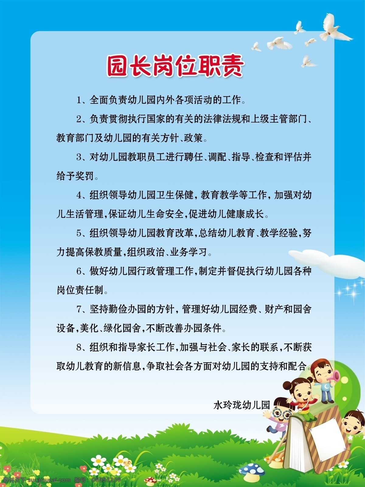 园长岗位职责 幼儿园制度 学龄前儿童 鸽子 青色 天蓝色