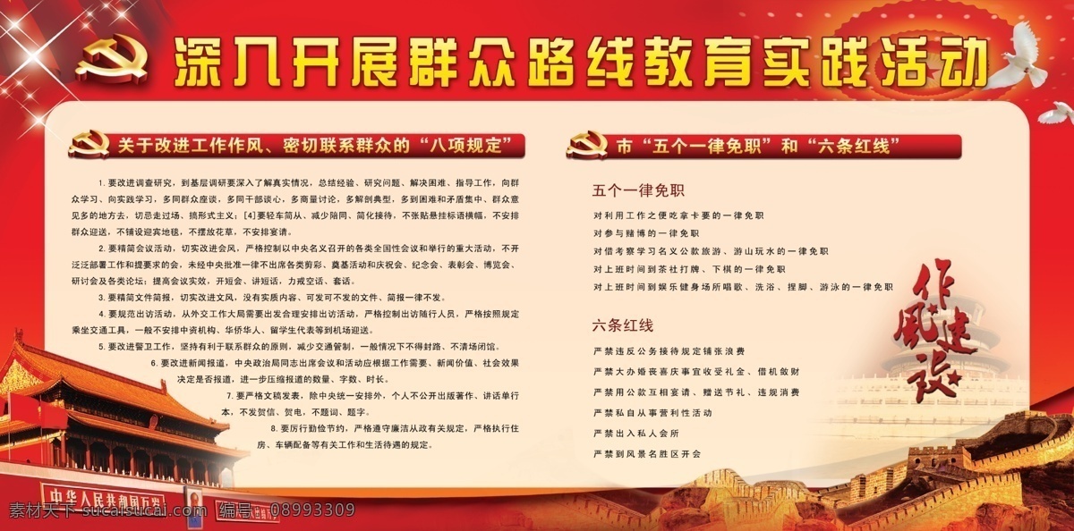 作风建设 群众路线 党建展板 天安门 长城 星光 党徽 分层 白色