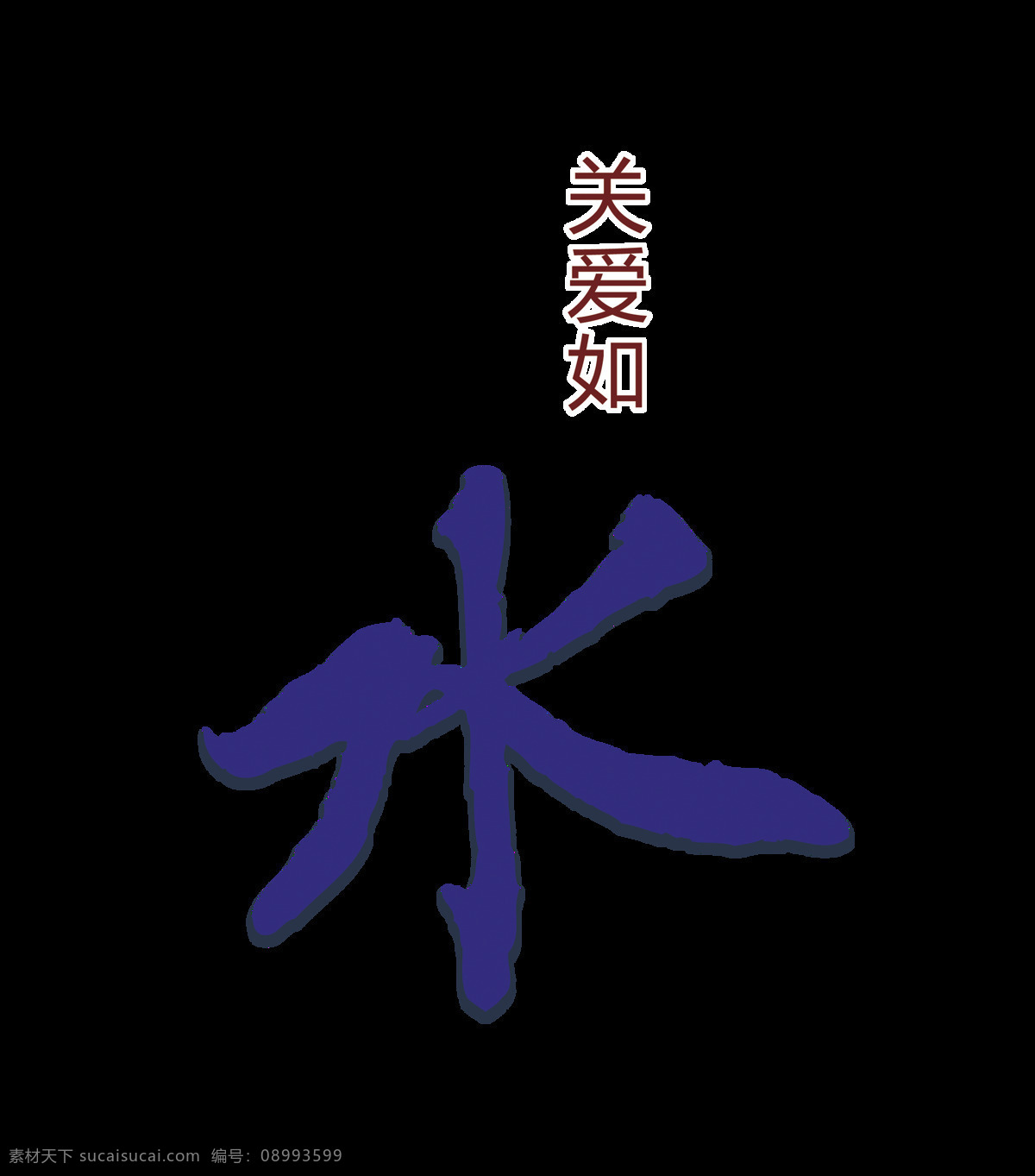 关爱 如水 艺术 字 字体 广告 元素 关爱如水 观心 关心 艺术字 海报