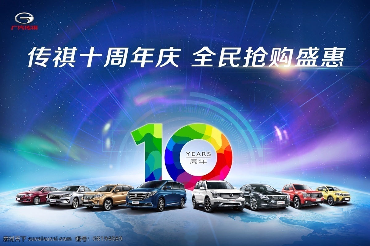 传祺 汽车 背景板 传祺全系 族谱 蓝色背景 十周年 传祺标志 活动背景 分层