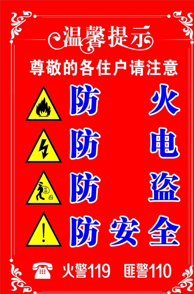 防火防盗 温馨 提示 防火 防盗 温馨提示 火警 匪警 防火警示牌 警示牌 提示牌 ymj