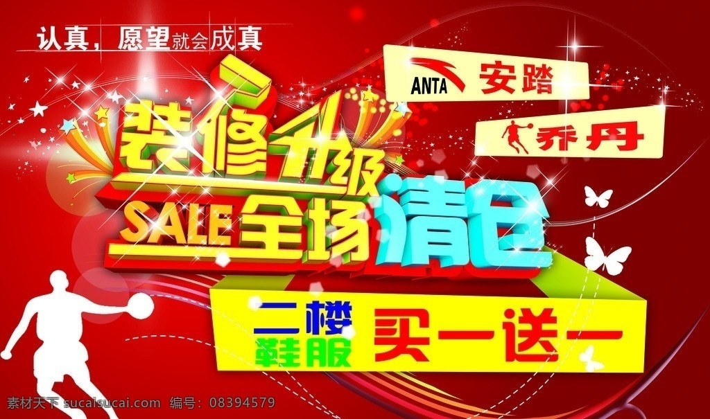 装修升级 安踏 乔丹 装修 升级 清仓 鞋服 买一送一 升级装修 全场 全场清仓 蝴蝶 广告设计模板 源文件