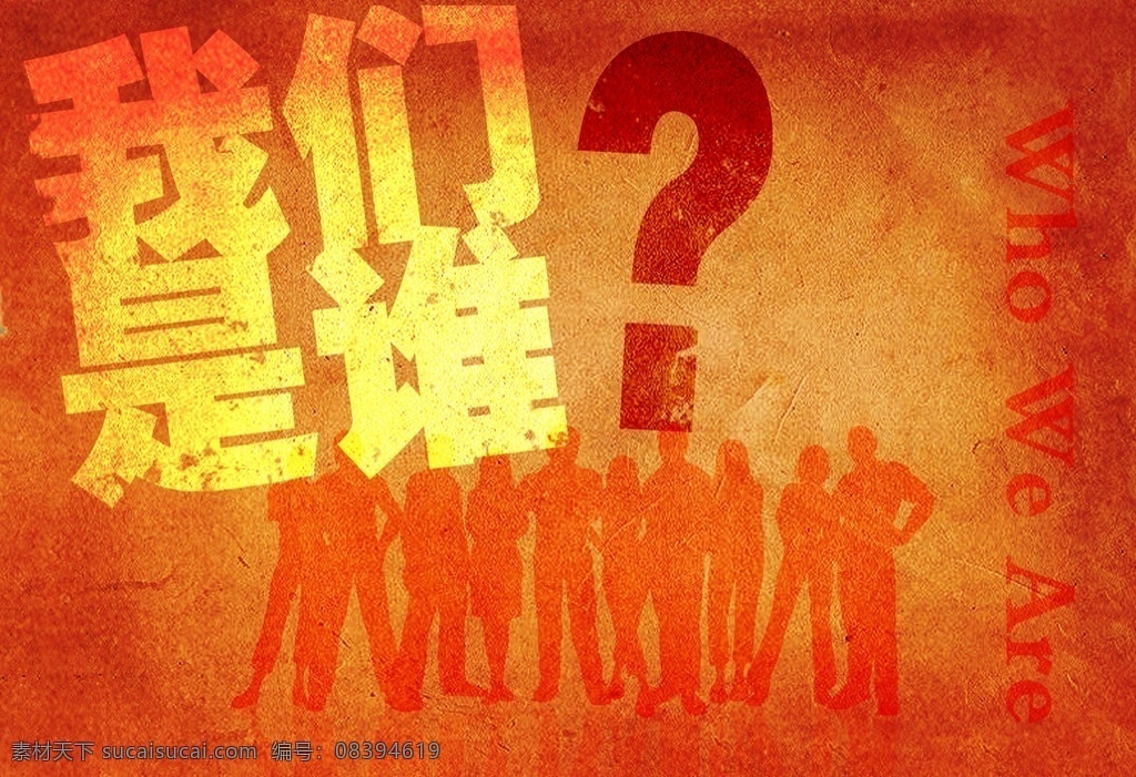 我们是谁 创意 封面 海报 返古 背景 经典 分层 源文件