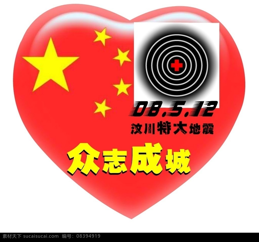 众志成城 情 系 汶川 地震 爱国心 标识标志图标 矢量图库