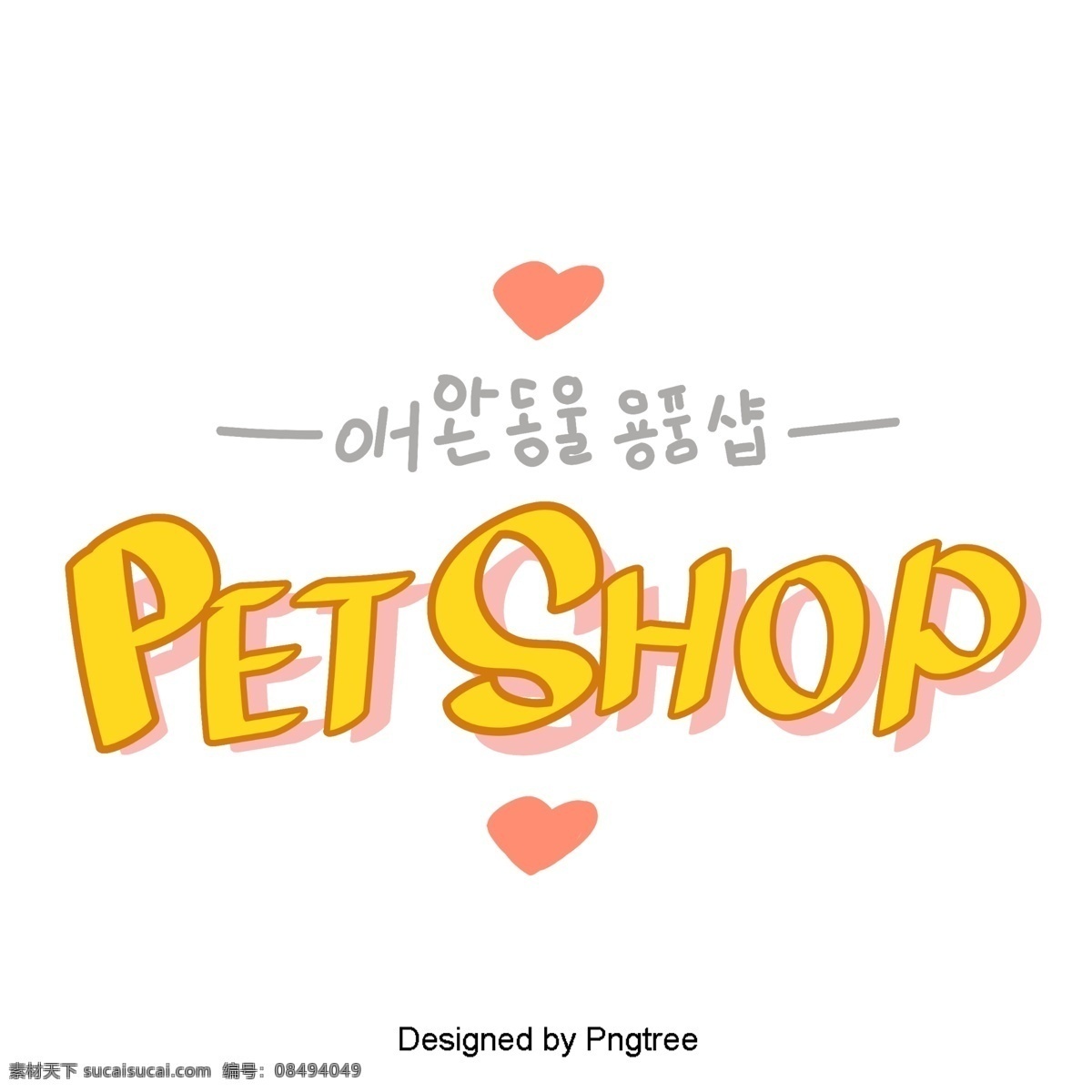宠物 韩国 字体 店 橙色 甜 茶 美丽 卡通 风格 元素 字形 甜茶 金丝雀黄 心脏形 一把剪刀材料 星 动画片 可爱