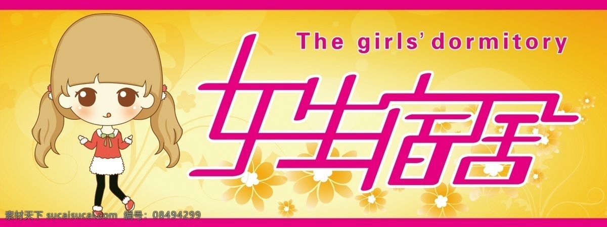 女生宿舍 宿舍 标牌 男生止步 止步 原创收费 招贴设计