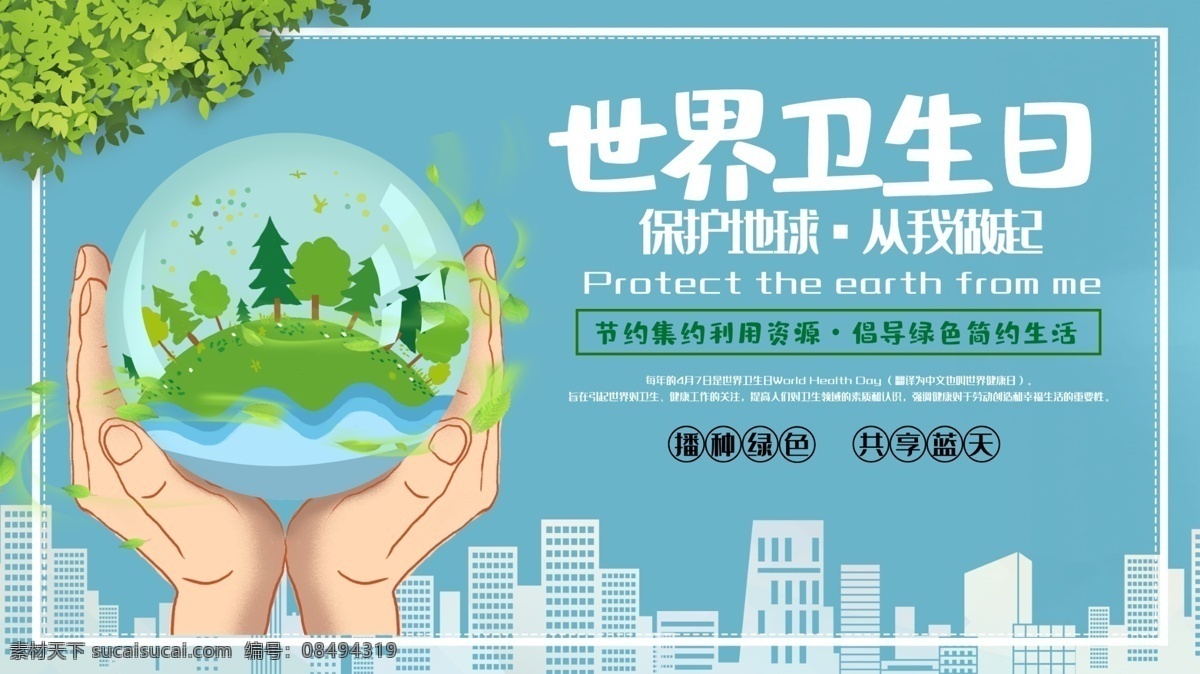 世界卫生日 4月7日 卫生日 世界卫生宣传 卫生海报 环境卫生 关爱健康 健康 讲卫生 卫生习惯 地球 社区卫生 城市卫生 卫生宣传栏 健康展板 地球日 清洁 关注卫生 校园卫生 2018 卫生 月 医院卫生日 医学 健康宣传 环保宣传海报 卫
