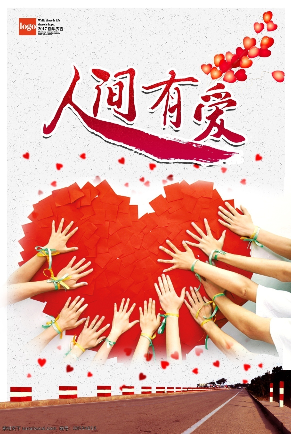 爱心传递 情暖人间 心形 爱心 传统爱心 弘扬正能量 人间有爱 奉献爱心 大爱无疆 慈善中国 活动海报