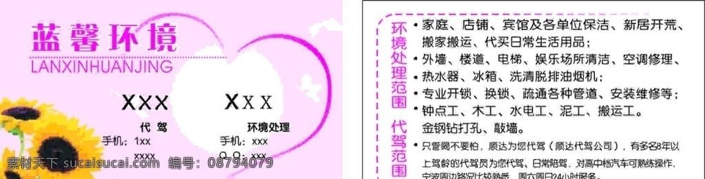 家政 名片 代驾 粉色 打扫 卫生