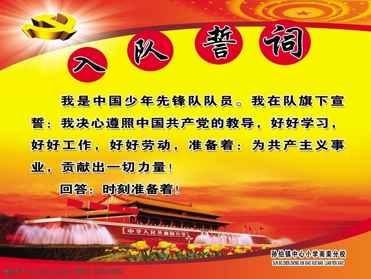 入队誓词 党 展板 党务展板 党务 红色背景 少先队 飘带 红飘带 少先队标志 分层