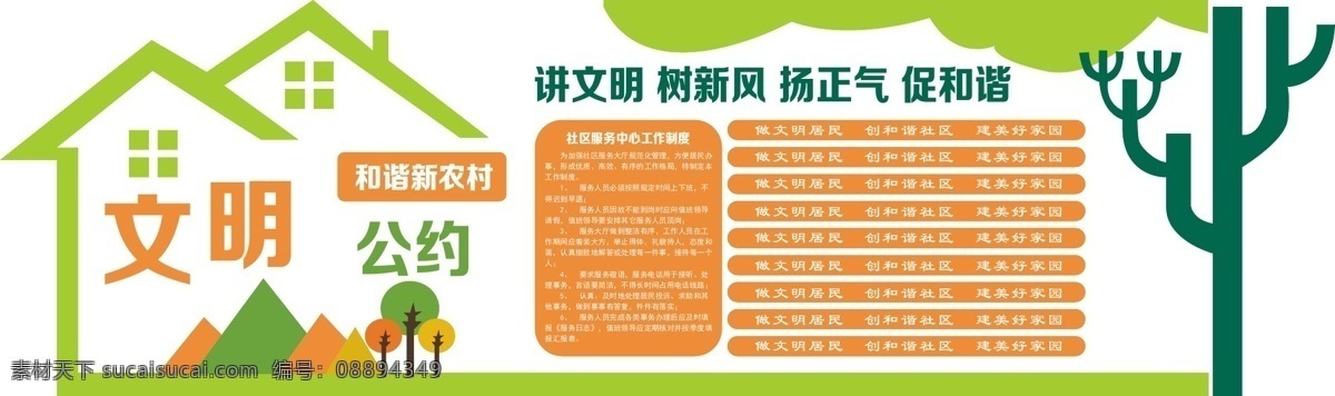 社区文化墙 文明公约 讲文明 树新风 扬正气 促和谐 工作制度 建美好家园 雕刻 异型
