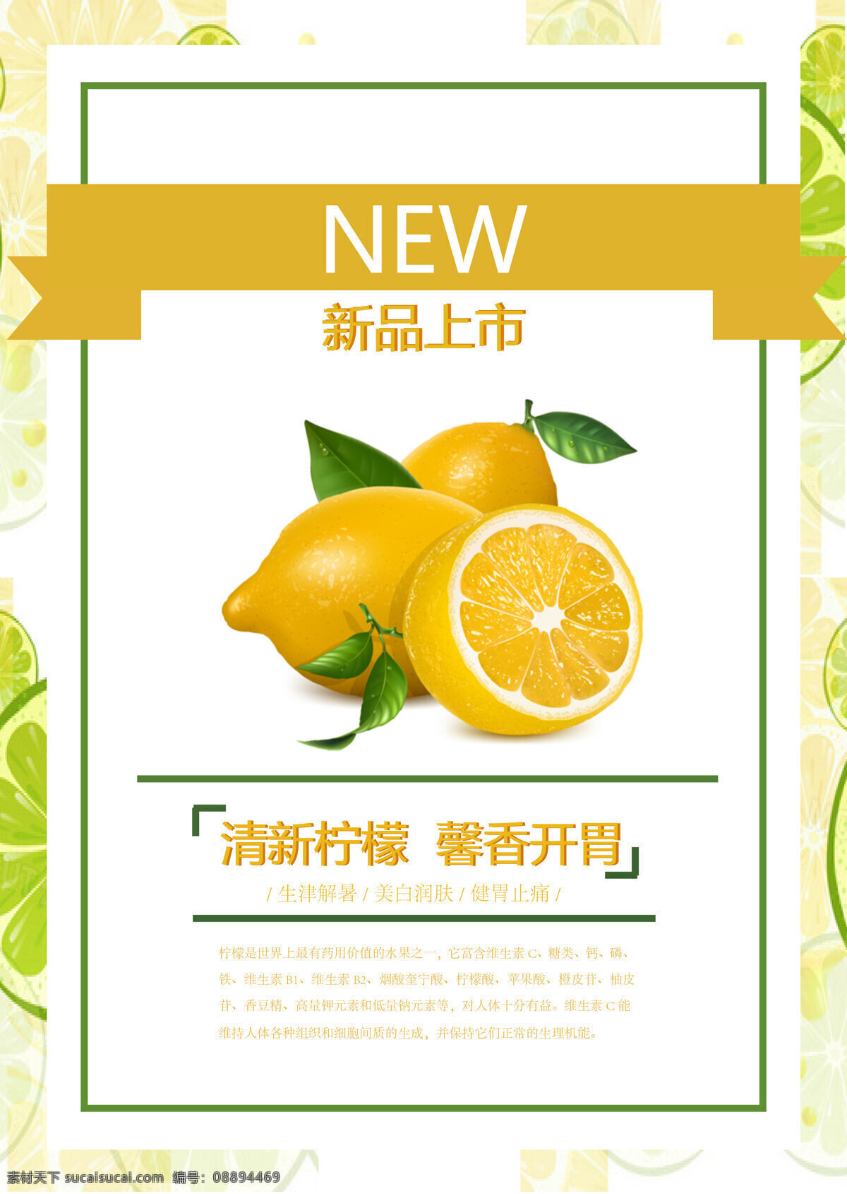 柠檬 水果 促销 宣传海报 图 宣传 海报 清新 广告 详情 新品 模板