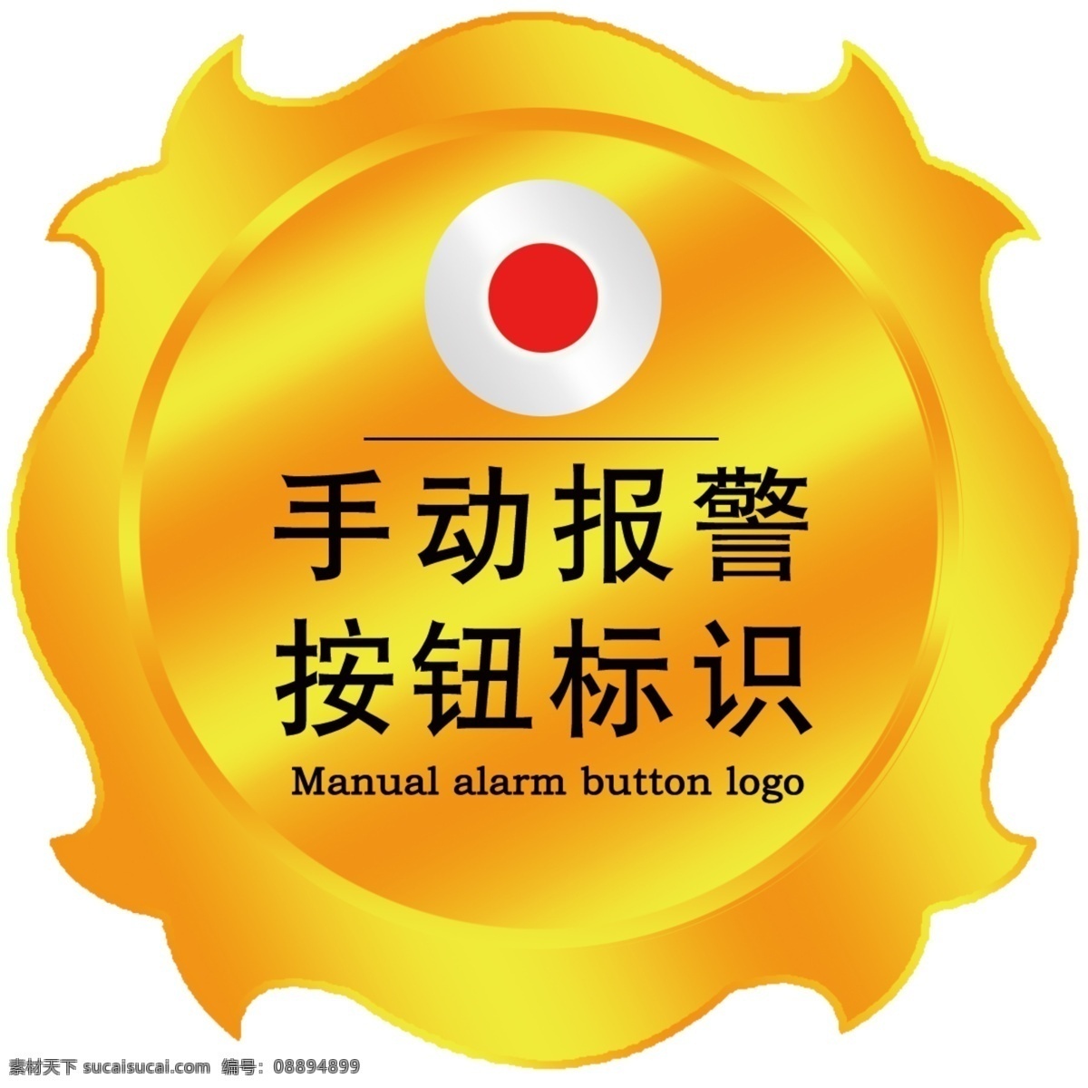 手动 报警 按钮 标识 防火 黄色 金黄 分层 源文件