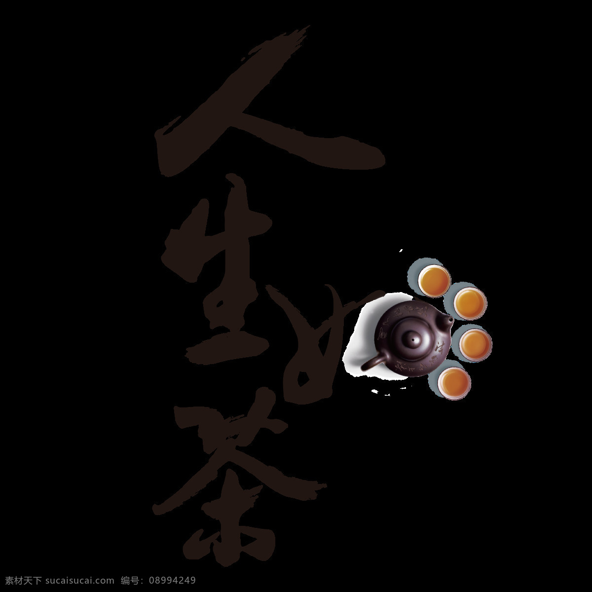 人生 茶 元素 茶道 饮品