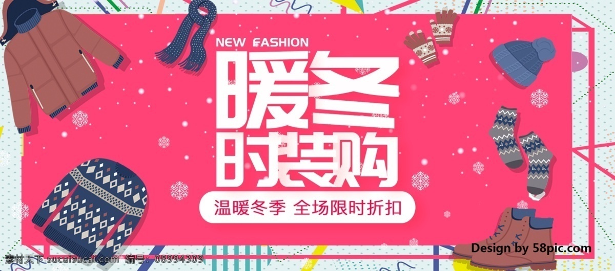 电商 淘宝 暖冬 时装 购 促销 海报 banner 冬季 服装 毛衣 帽子 全场 手套 袜子 外套 围巾 折扣