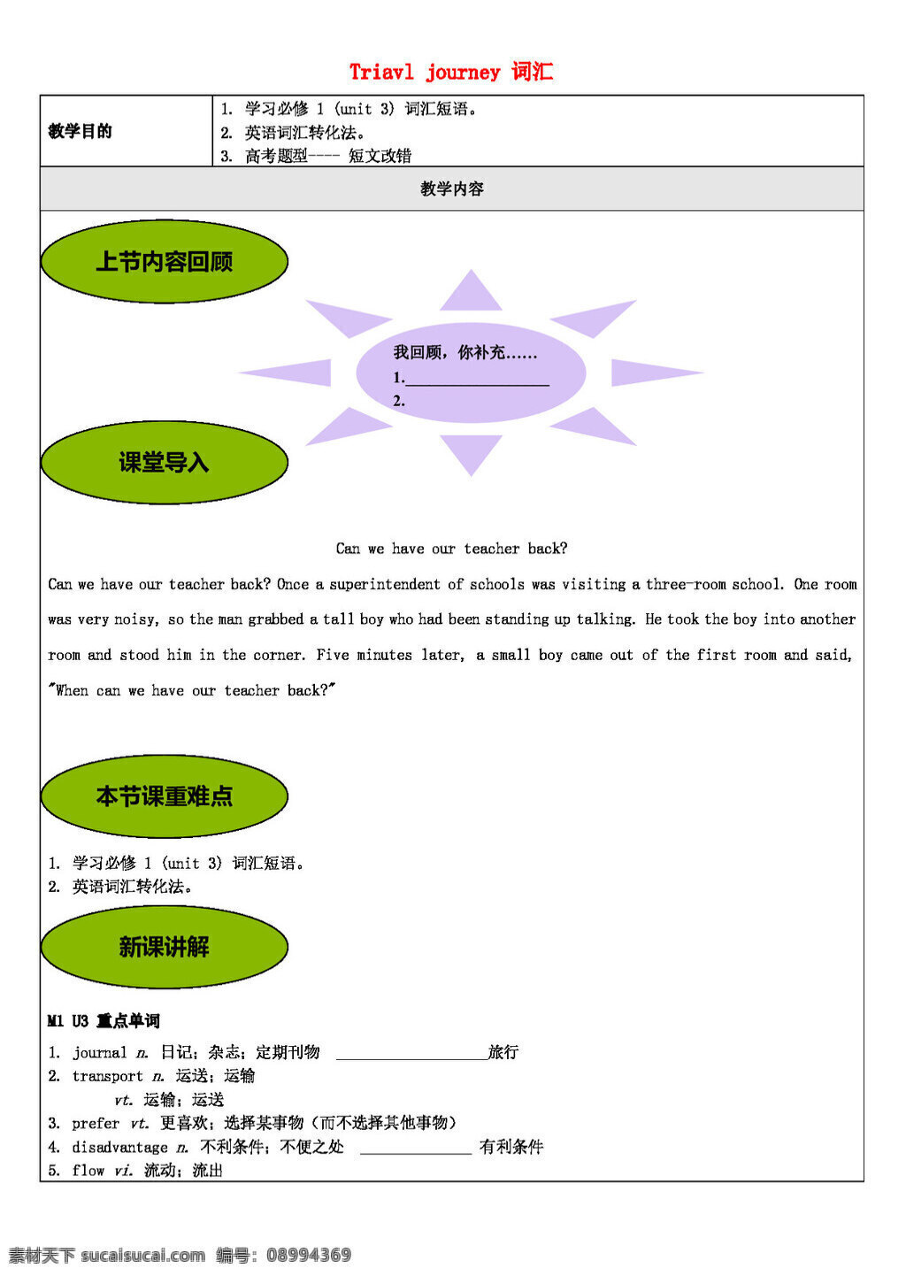 英语 人教 版 高中英语 unit3 travel journey 词汇 讲义 教案 人教版