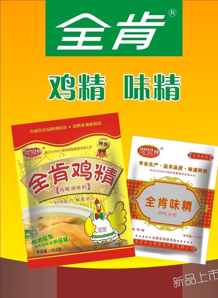 鸡精味精海报 金肯 鸡精 味精 黄色 黄色海报 海报 dm单 单页 食品