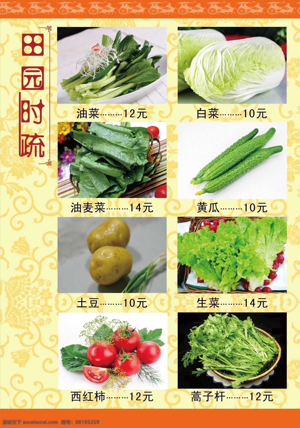 田园 时 蔬菜 菜单 菜谱 广告设计模板 新鲜蔬菜 源文件 田园时蔬菜 田园时蔬 菜 时令蔬菜 风景 生活 旅游餐饮