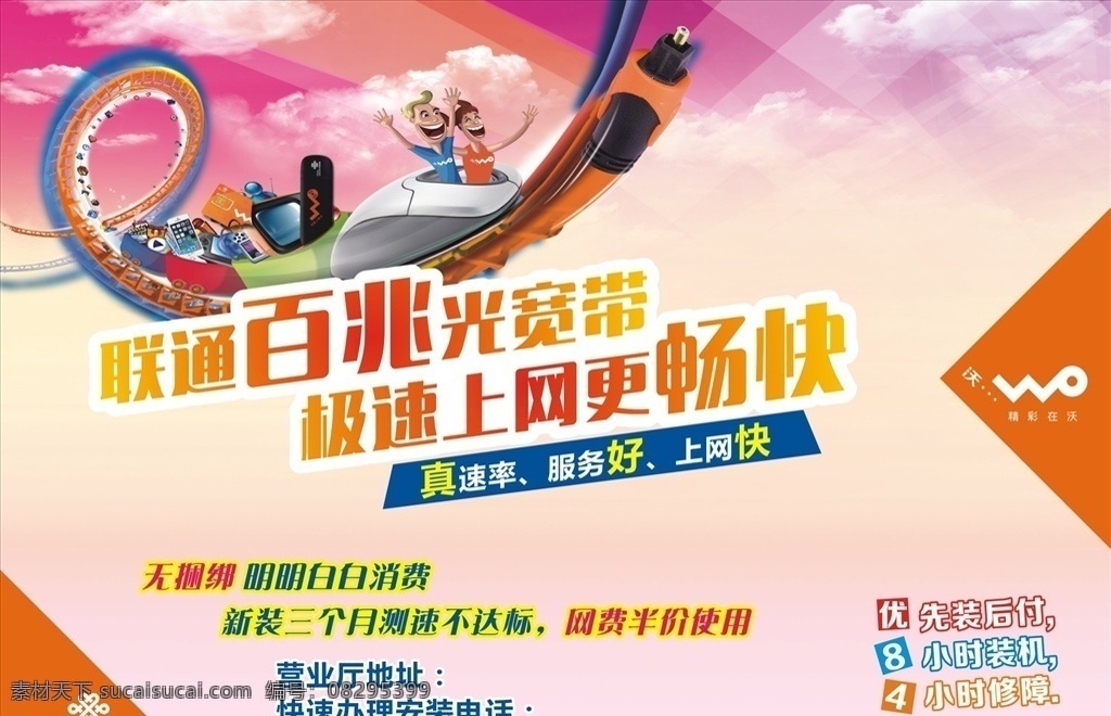 极速上网 极速 上网 联通 宽带 百兆 过山车 光纤 招贴设计