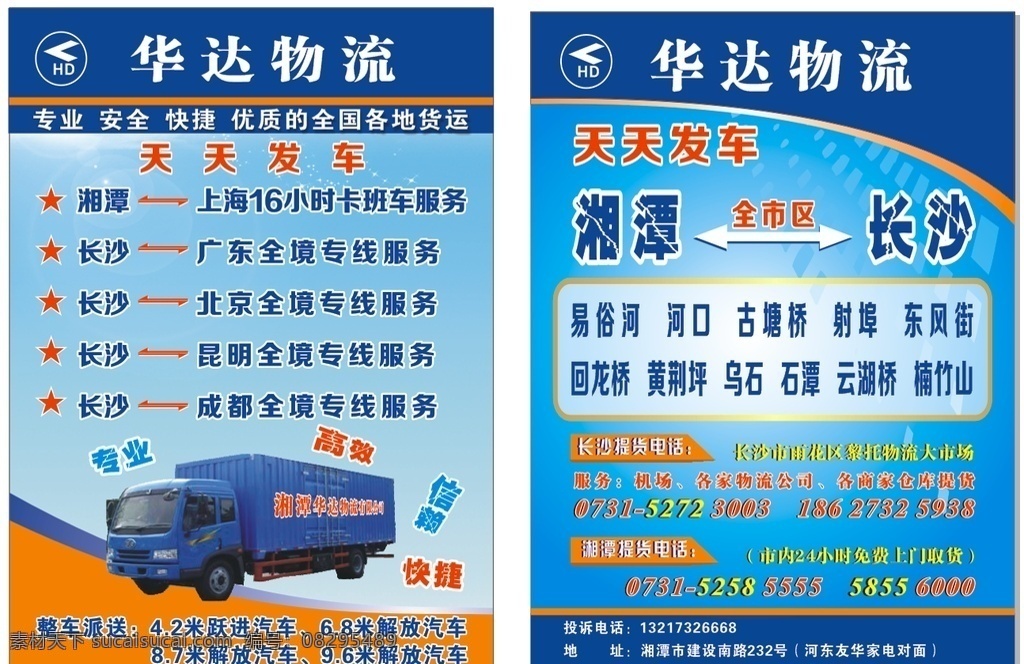物流宣传单 物流单页 快递单页 卡车货车 华达物流 蓝色单页背景