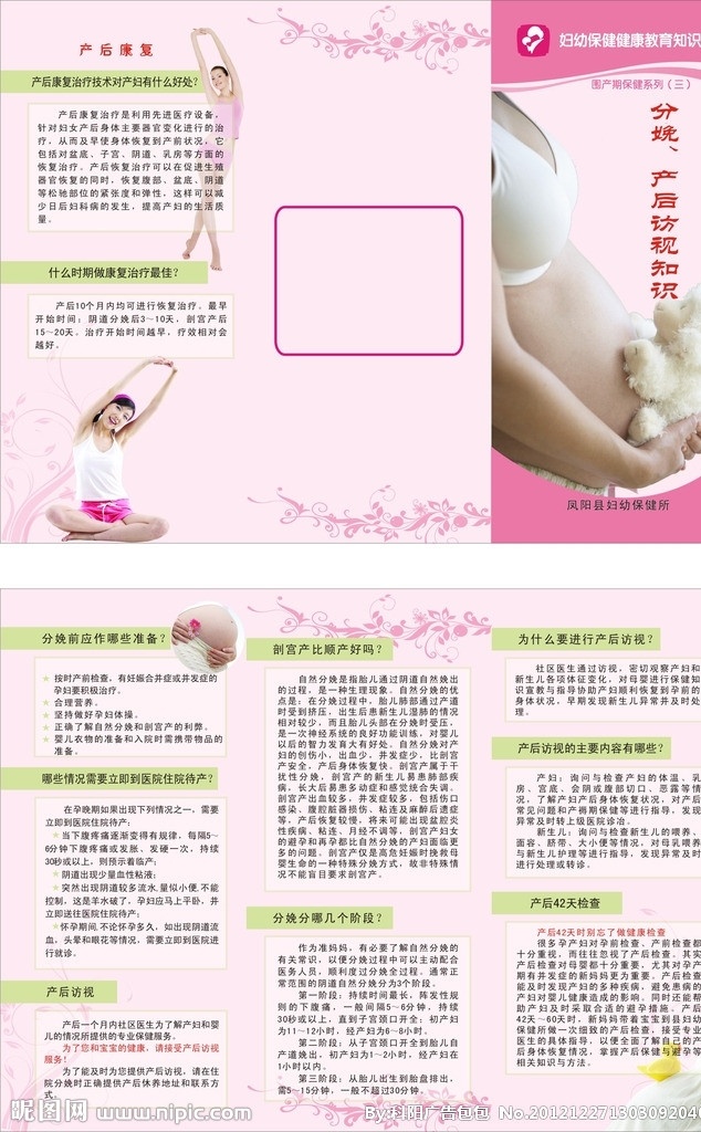 妇幼宣传折页 分娩 产后 访 视 知识 宣传册 宣传折页 妇幼保健所 妇幼 画册设计 矢量
