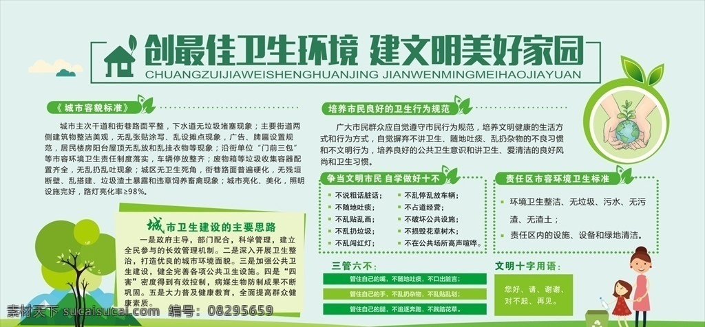 创 最佳 卫生 环境 建文明美好家 创最佳卫生 卫生环境 建文明家园 市民良好卫生 卫生行为规范 自觉做好十不 城市容貌标准 文明城市 文明十字用语 宣传栏 展板模板