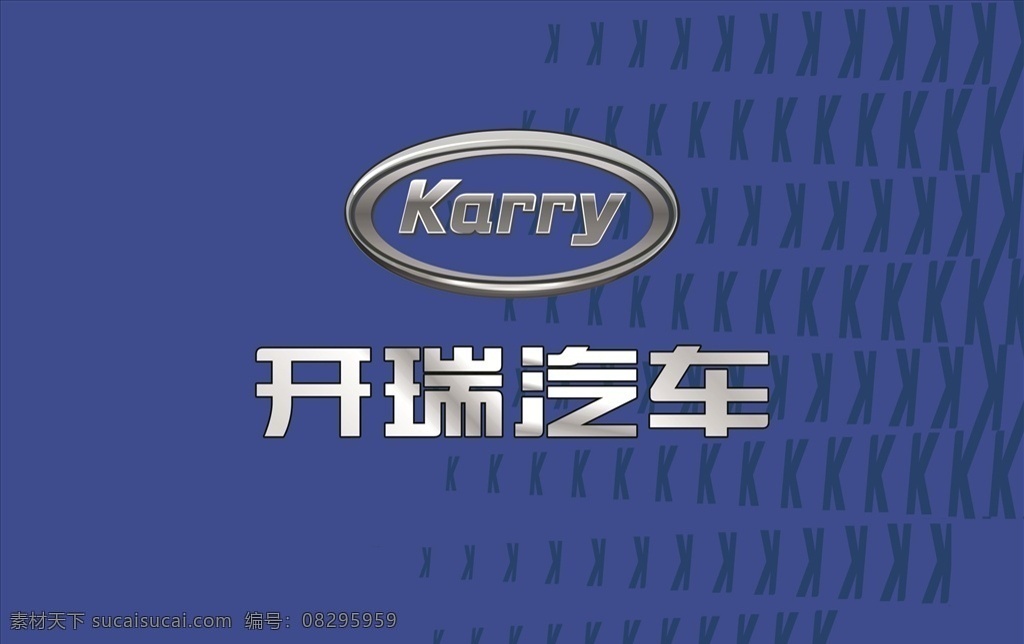 开瑞汽车 标志 背景 宣传 海报 喷绘 蓝色背景