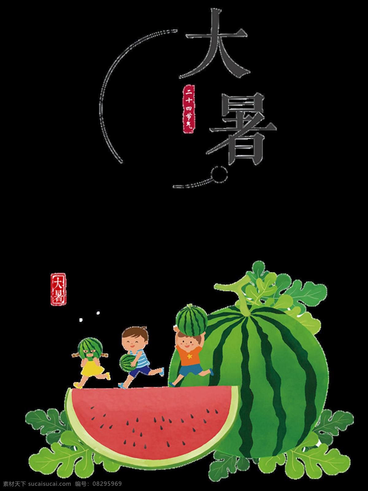 大暑 艺术 字 西瓜 背景 夏季 卡通 png素材 背景素材 手绘 节气