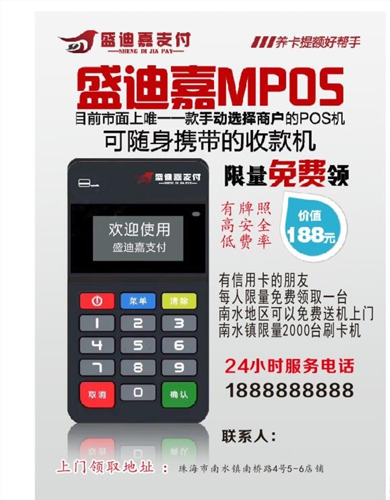 盛 迪 嘉 宣传单 海报 盛迪嘉展架 盛迪嘉宣传单 盛迪嘉海报 pos 机 pos免费送 dm宣传单