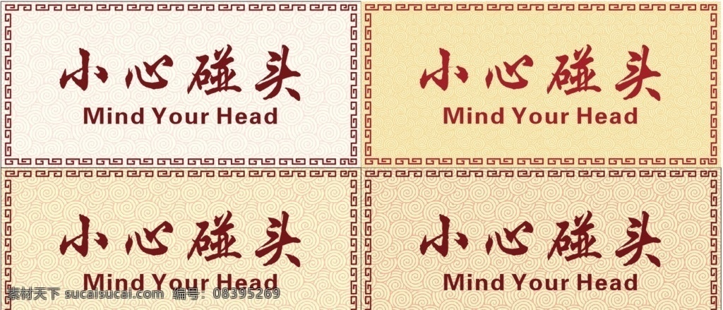 中国风 小心碰头 中国韵味 米黄色底 提示牌